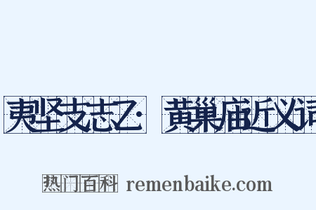 夷坚支志乙·黄巢庙近义词是什么意思的图片